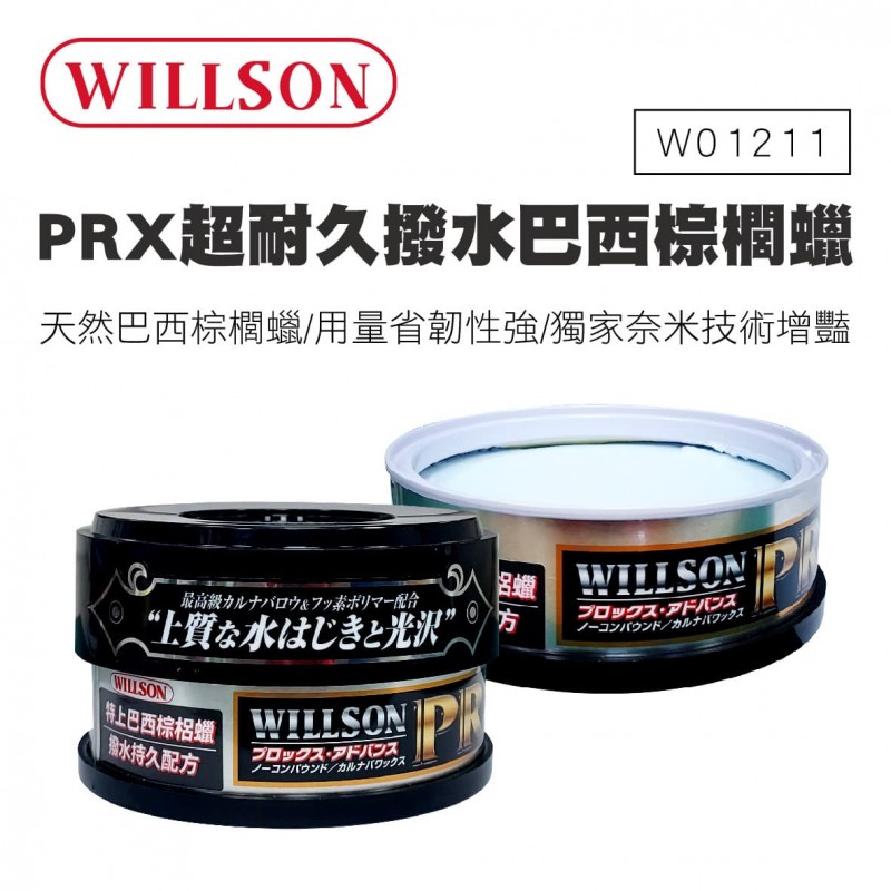 WILLSON W01211 PRX特上巴西黃金棕梠蠟(撥水持久配方)160g,真便宜汽車精品百貨,真便宜汽車百貨,真便宜,汽車百貨,汽車百貨